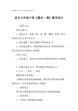 部編版語(yǔ)文七年級(jí)下冊(cè)《最后一課》教學(xué)設(shè)計(jì)