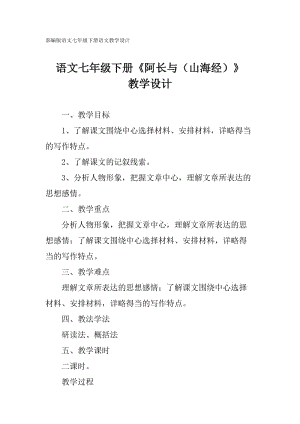 部編版七年級下冊語文《阿長與（山海經(jīng)）》教學(xué)設(shè)計