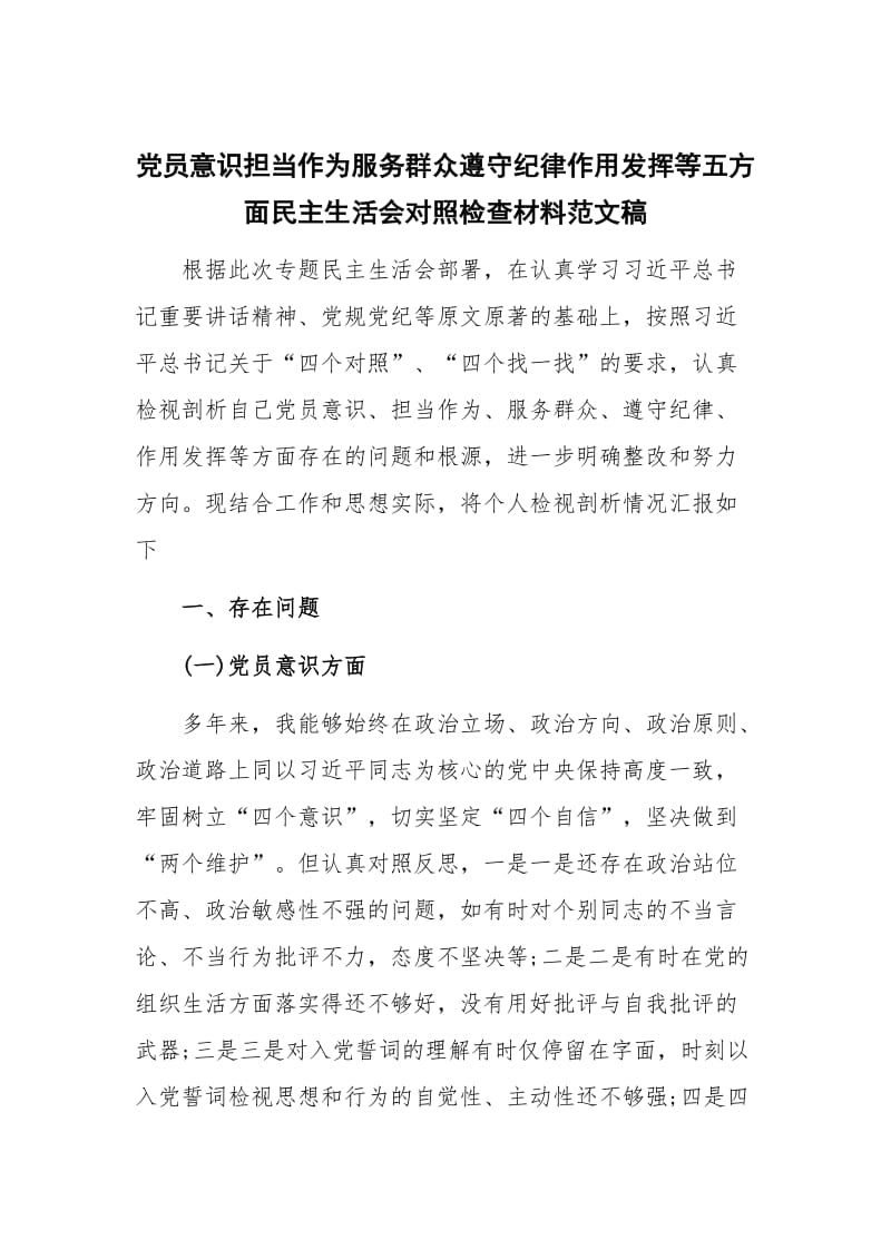 党员意识担当作为服务群众遵守纪律作用发挥等五方面民主生活会对照检查材料范文稿_第1页