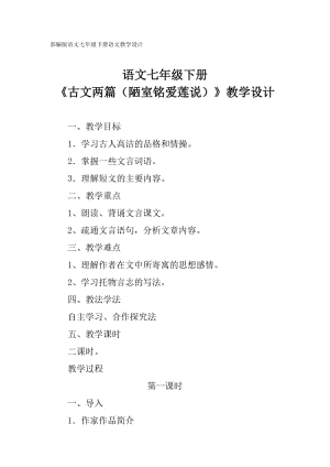 部編版七年級下冊語文《古文兩篇（陋室銘愛蓮說）》教學設計