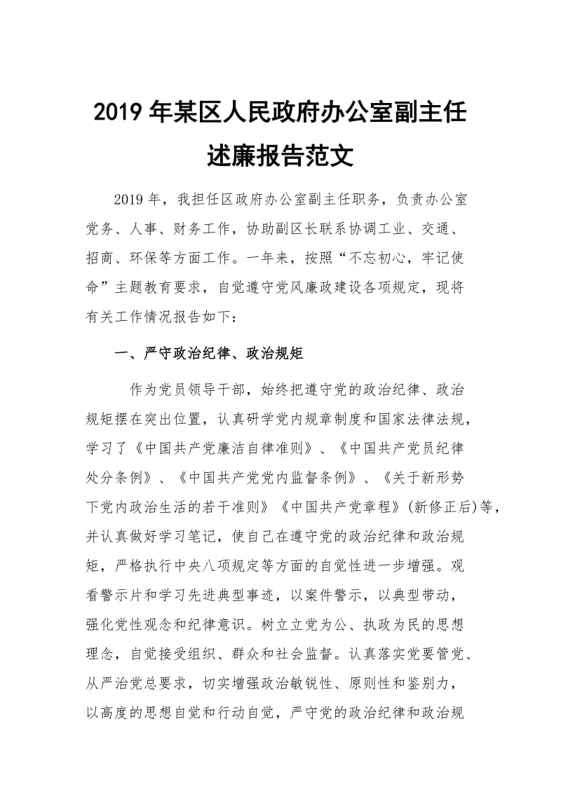 2019年某区人民政府办公室副主任述廉报告范文_第1页