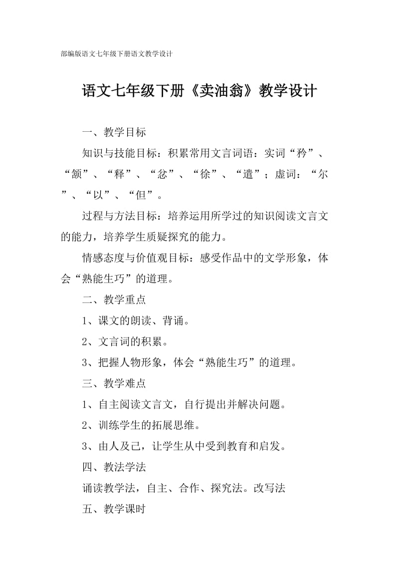 部编版语文七年级下册《卖油翁》教学设计_第1页