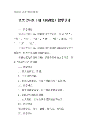 部編版語文七年級下冊《賣油翁》教學(xué)設(shè)計