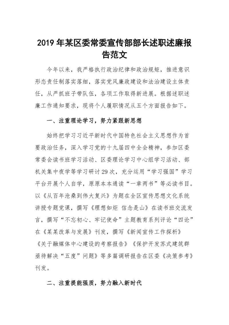 2019年某区委常委宣传部部长述职述廉报告范文_第1页