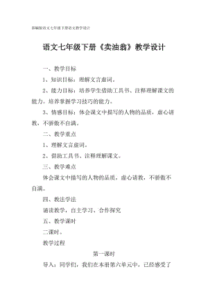 部編版七年級下冊語文《賣油翁》教學設(shè)計