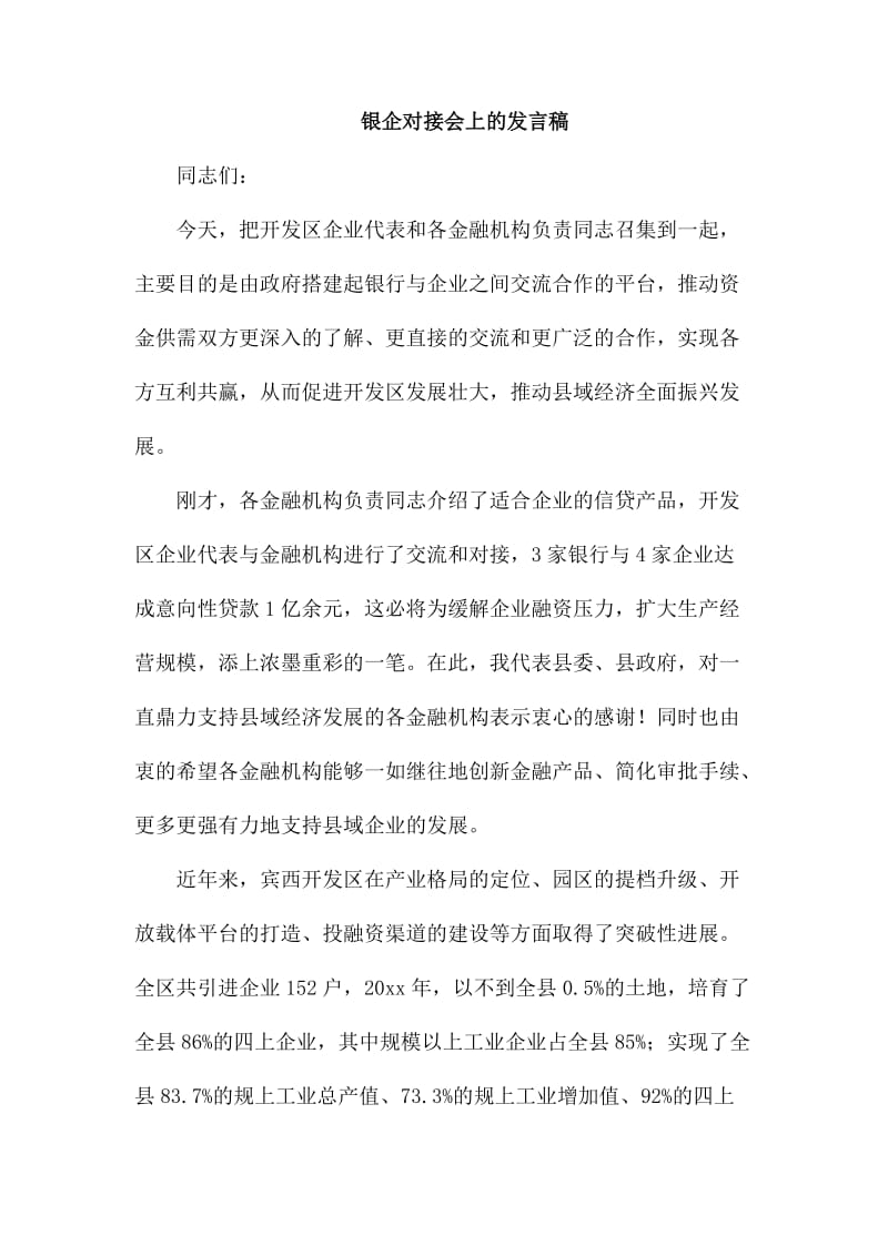 银企对接会上的发言稿_第1页