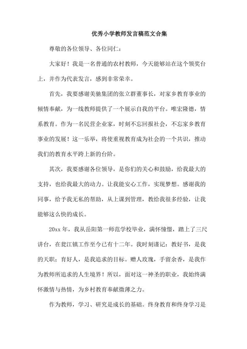 优秀小学教师发言稿范文合集_第1页