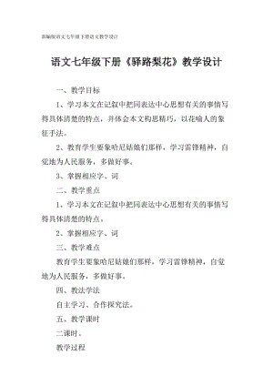 部編版七年級下冊語文《驛路梨花》教學(xué)設(shè)計