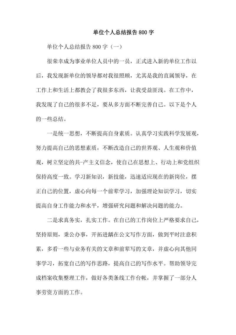 单位个人总结报告800字_第1页