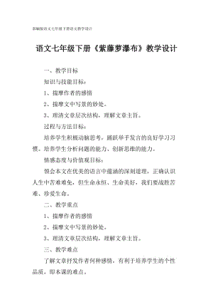 部編版七年級下冊語文《紫藤蘿瀑布》教學(xué)設(shè)計