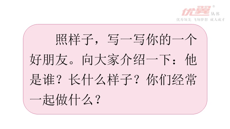 2020春小学部人教编本语文教材二年级下册作文：语文园地二——一个好朋友_第2页