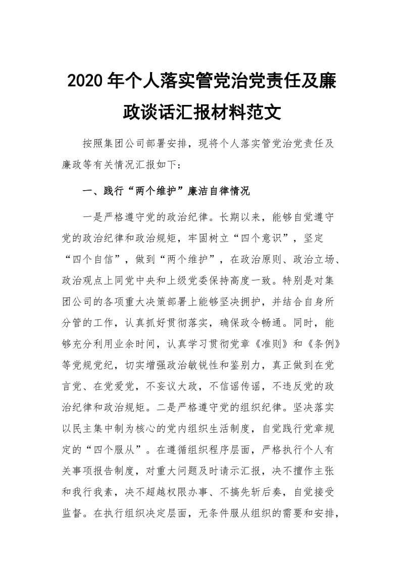 2020年个人落实管党治党责任及廉政谈话汇报材料范文_第1页