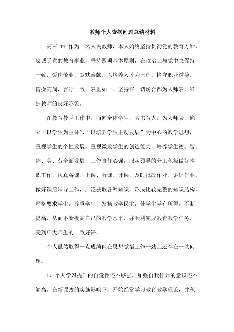 教师个人查摆问题总结材料_第1页