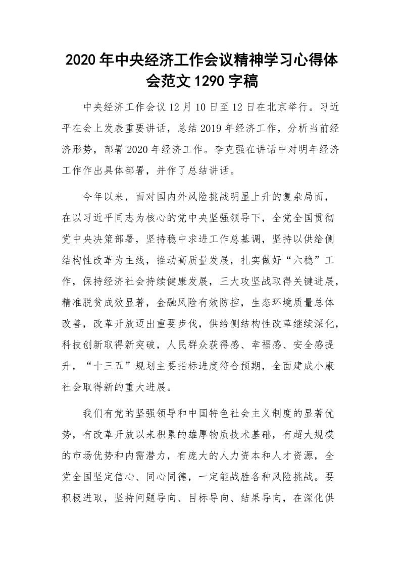 2020年中央经济工作会议精神学习心得体会范文1290字稿_第1页