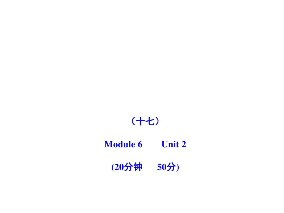 2011版初中英語新課標(biāo)金榜學(xué)案配套課件：能力提升練(十七)(外研版八上).ppt_第1頁