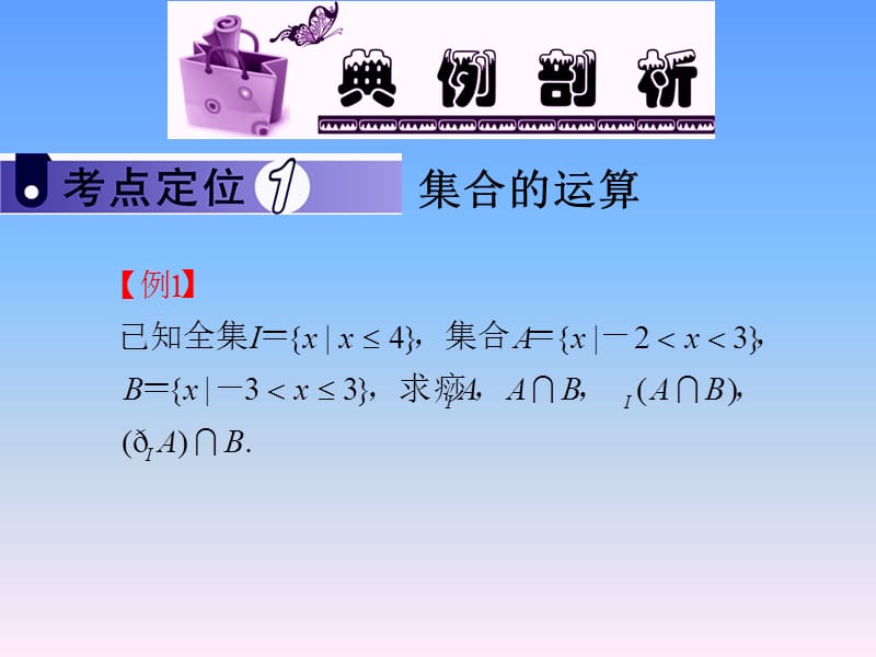 2013届新课标高中数学(文)第一轮总复习第1章第2讲集合的基本运算.ppt_第3页