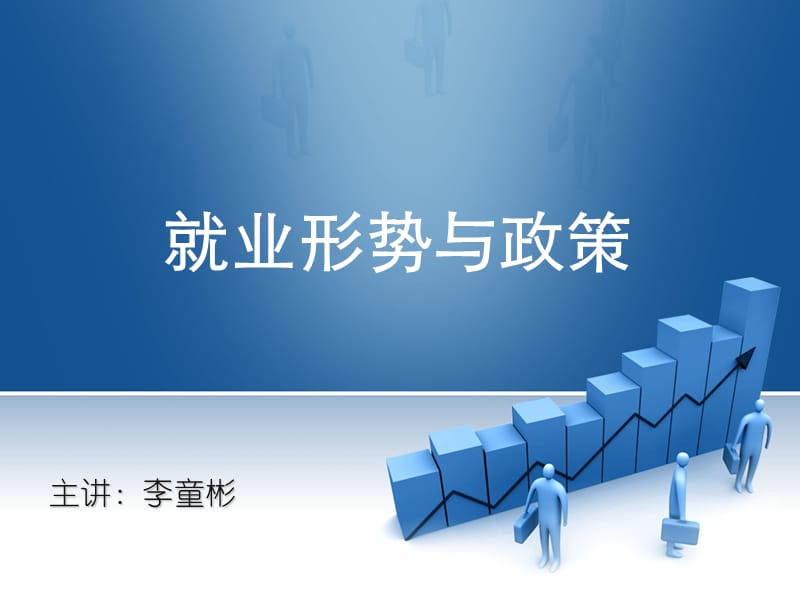 2013高职学生就业形势与政策.ppt_第1页