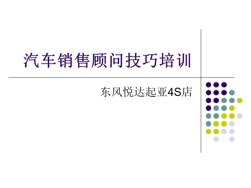 東風(fēng)悅達(dá)起亞4s店汽車銷售顧問技巧培訓(xùn).ppt_第1頁