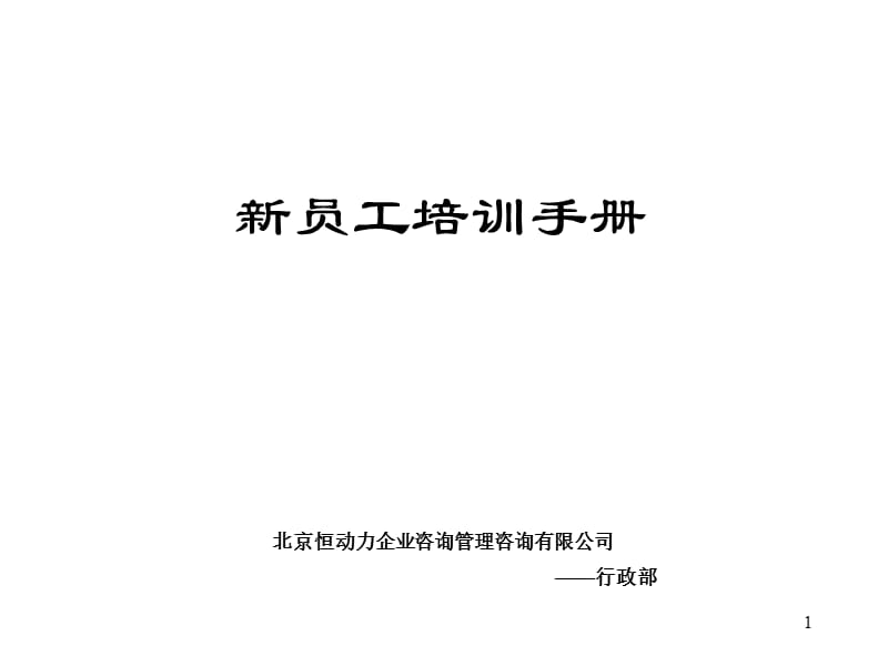 《員工培訓(xùn)手冊(cè)》--實(shí)用有效,值得借鑒.ppt_第1頁(yè)