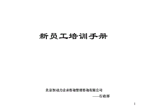 《員工培訓手冊》--實用有效,值得借鑒.ppt