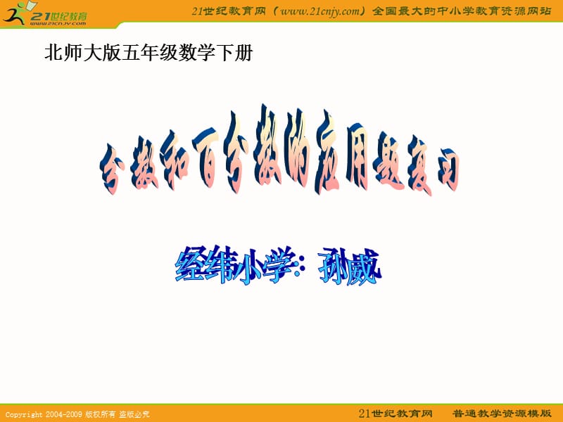 (北師大版)五年級數(shù)學(xué)下冊課件 分數(shù)百分數(shù)應(yīng)用題復(fù)習(xí).ppt_第1頁