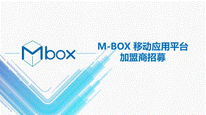 M-BOX移动应用平台加盟招商.pptx