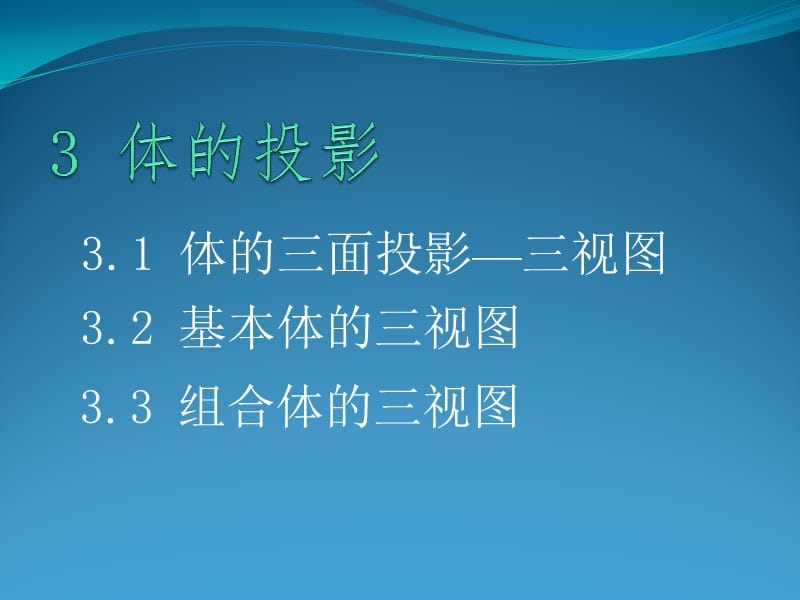 《简单体的投影》PPT课件.ppt_第1页