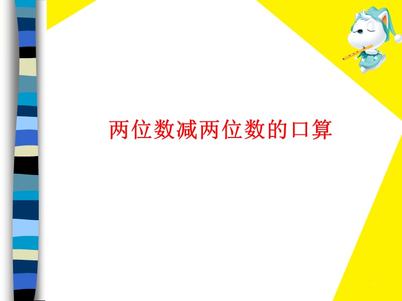 《兩位數(shù)減兩位數(shù)》教學.ppt_第1頁