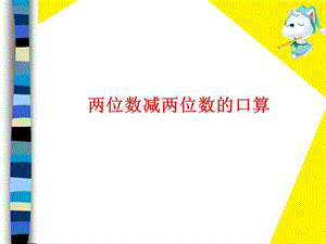 《兩位數(shù)減兩位數(shù)》教學(xué).ppt