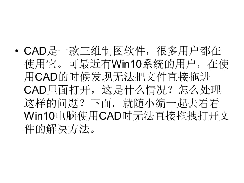 Win10电脑使用cad时无法直接拖.ppt_第2页