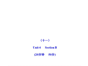 2011版初中英語(yǔ)新課標(biāo)金榜學(xué)案配套課件：能力提升練(十一)(人教版九上).ppt