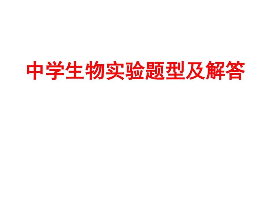 2011年高考生物復(fù)習(xí)專題16：生物實(shí)驗(yàn)題型及解答.ppt_第1頁