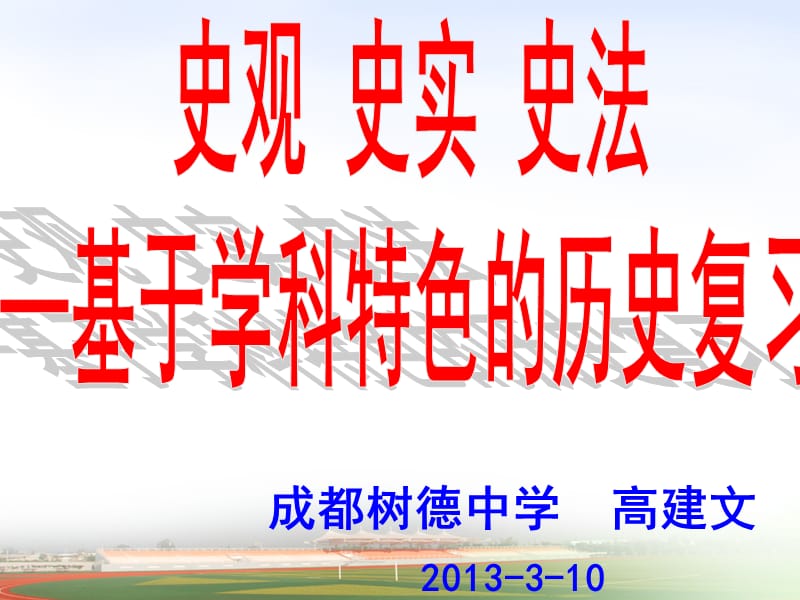 2013年高三历史备考冲刺策略.ppt_第1页