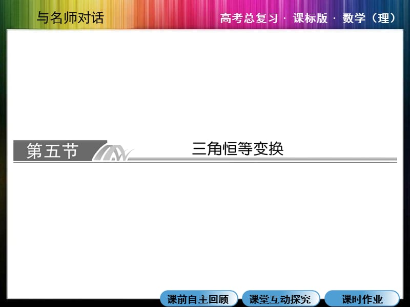 2014年《與名師對話》人教版數(shù)學(xué)(理)高考數(shù)學(xué)總復(fù)習(xí)4-5三角恒等變換.ppt_第1頁