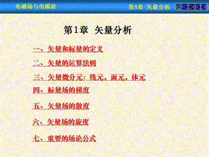 《電磁場與電磁波》第1章矢量分析.ppt