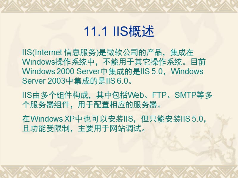 IIS的配置与管理.ppt_第2页