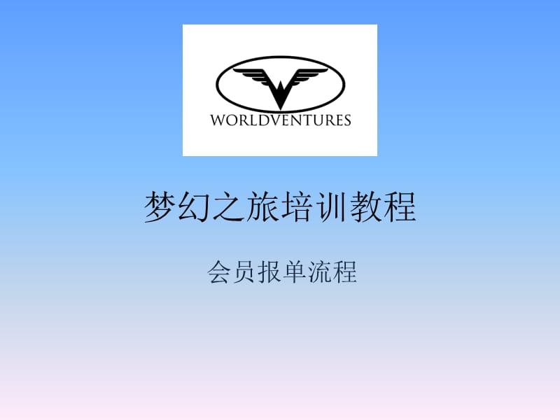 WV会员报单注册流程.ppt_第1页