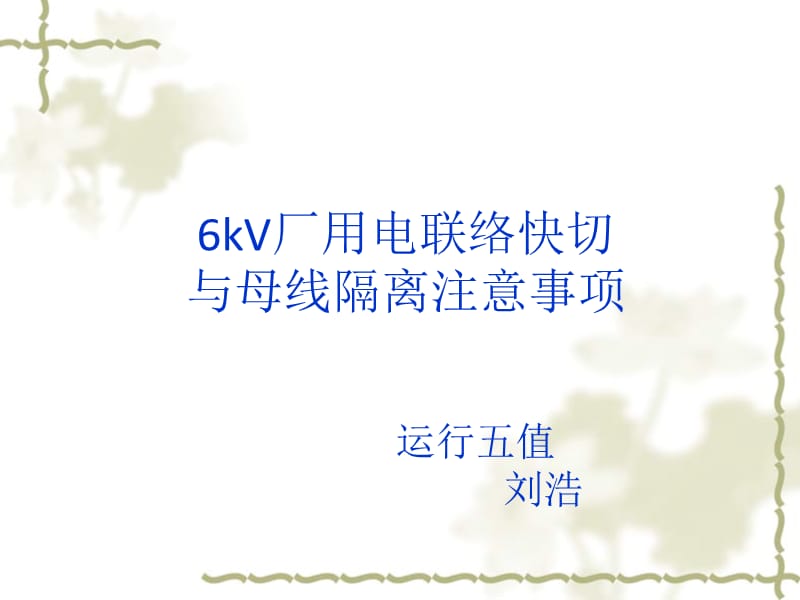 KV厂用电联络快切与母线隔离注意事项.ppt_第1页