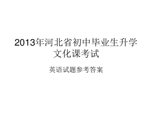 2013年河北省中考英語答案.ppt