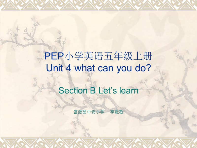 PEP小學(xué)英語Unit4說課稿.ppt_第1頁