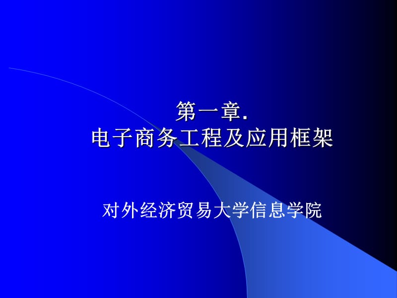 《电子商务的应用开发技术》-第1章.ppt_第1页