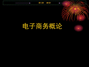 《電子商務(wù)概論》第一章.ppt