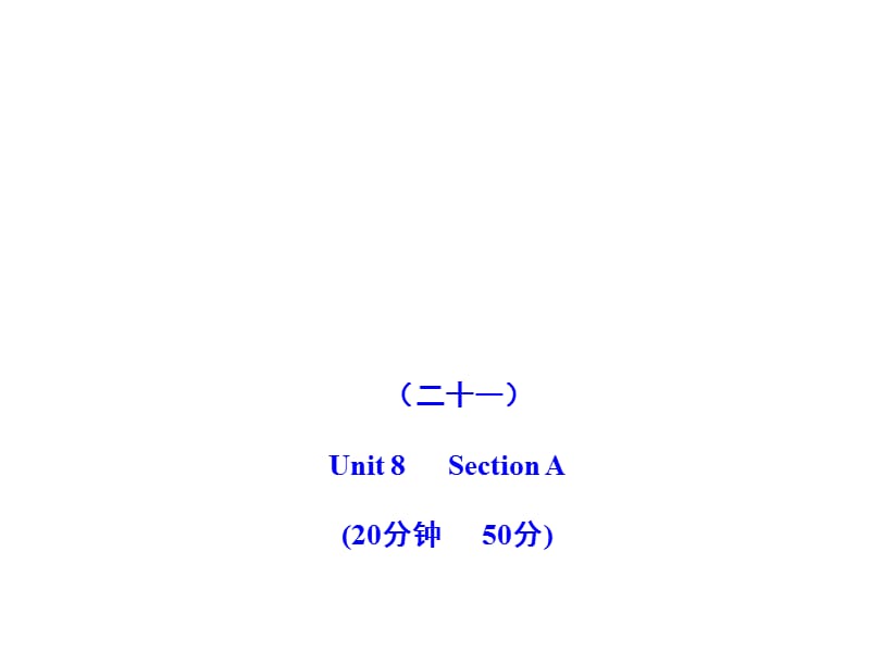 2011版初中英語新課標金榜學案配套課件：能力提升練(二十一)(人教版九上).ppt_第1頁