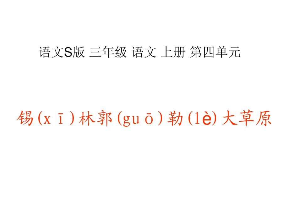 《锡林郭勒大草原》课件1-语文S版三年级小学语文上册.ppt_第1页