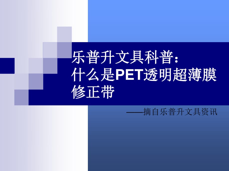 PET透明超薄膜修正帶.ppt_第1頁