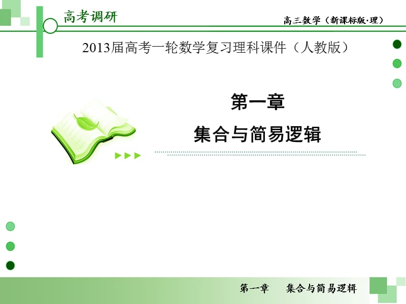 2013届高考一轮数学复习理科课件(人教版)第3课时逻辑联结词与量词.ppt_第1页