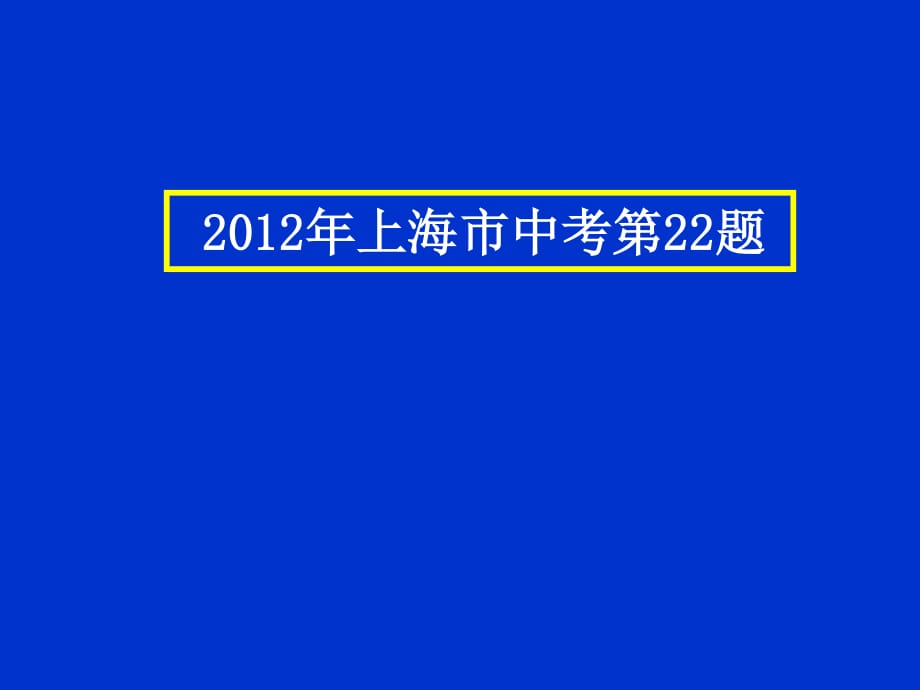 2012年上海市中考第22题.ppt_第1页