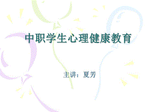 中職學(xué)生心理健康教育.ppt