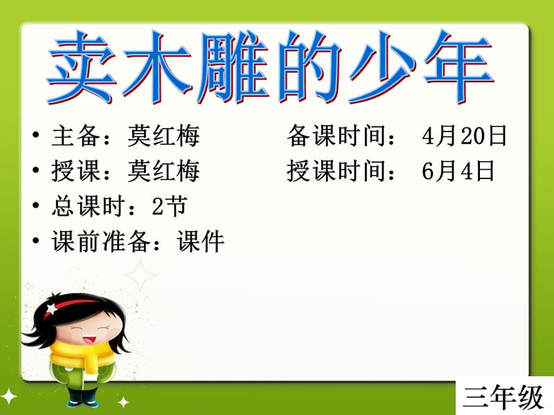 《賣木雕的少年》莫紅梅2課時.ppt_第1頁