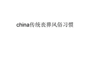 china傳統(tǒng)喪葬風(fēng)俗習(xí)慣.ppt